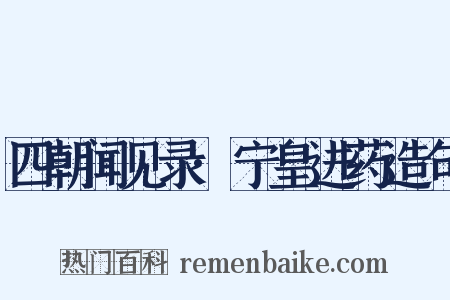 四朝闻见录·宁皇进药造句是什么意思的图片